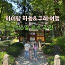 4살 아이와 함께한 하동 구례 2박3일 여행코스 | 맛집·카페·숙소 추천