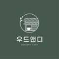 우드앤디