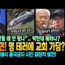 정청래 분노! 박찬대 뭐하나? 조국 사면! 이재명 테러에 세계로교회 가담? 전광훈·신혜식 출국금지 시킨 결정타는? 이미지