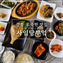 사임당 | 강릉 오죽헌 맛집 사임당부엌 한정식 사임당한상 후기