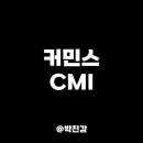 신흥CMI 네이버블로그
