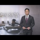 '법원의 시간' 앵커의 생각 TV조선 이미지