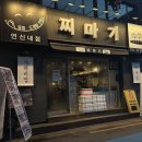 찌마기 연신내점 이미지