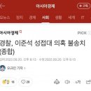 경찰 압수수색 들어갈지도 모르겠군요 이미지