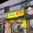 댓거리호떡산호점 - 창원시 마산합포구 산호북17길 44 | 마산 산호동 호떡 맛집, 겨울 길거리 간식 '댓거리 호떡 산호점'