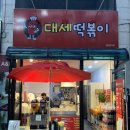 대세떡볶이&치킨