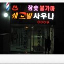 쉐르빌사우나 이미지