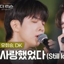 사랑했었다_더 리슨 이미지