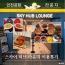 [해외여행] 인천공항 1터미널 탑승동 스카이허브 라운지 위치 및 이용후기