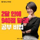 최샘어학원 | 대구 토익학원 점수보장반으로 2달 만에 940점 달성한 후기!