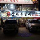 산마루갈비 이미지