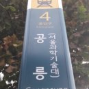 공릉역 4번출구 버스정류장 이미지