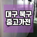 중고가전매입 이미지