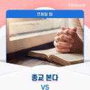 연애할때 상대방 종교 본다vs종교 안본다 이미지