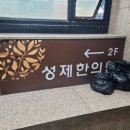 성제한의원 이미지