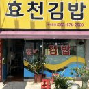 효천김밥 이미지