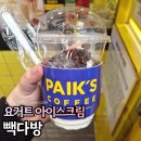 빽다방 홍성로데오점 | 천호역로데오 카페 빽다방 요거트아이스크림 초코쉘