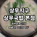 운천수예 | 상무지구 국밥 상무국밥 번화가 근처 든든한 해장 맛집