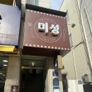 문경시장애인복지관식당 | 문경 돈가스 내돈내산 맛집투어 1탄 '미성 레스토랑'
