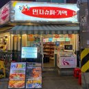 한솔슈퍼 | [건대] 가맥집 끝판왕 등장! 배부른 상태로 가면 큰일나는 집 😵 민지슈퍼 건대본점 후기