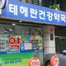 테헤란건강약국 이미지