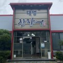 대명산 | [경산 맛집] 경산장어맛집 &#39;대명산장어&#39; 자연산 장어구이 후기