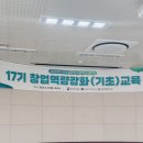 멍이로움 | 2024 신사업창업사관학교 17기 도전_오프라인 필수 교육 15시간 온라인 필수 교육 후기