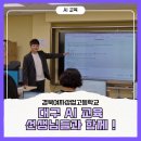 상업용 3 | 대구AI교육, 경북여자상업고등학교 선생님들과 함께