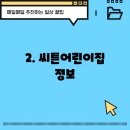 씨튼어린이집 이미지