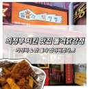 강정대장 | 의정부맛집 돌격 닭강정 가격과 맛 둘 다 잡은 곳 포장 솔직 후기