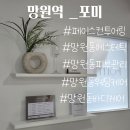 포미짐 | [ 마포 에스테틱 ] 망원역 신부관리 페이스 컨투어링 후기 포미 에스테틱 소개합니다.