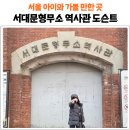 지리로 배우는 근현대사(고학년) | 서대문형무소 역사관 도슨트 예약 필수! 초등 역사 체험 학습 추천 장소