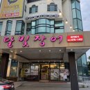 달빛장어 이미지