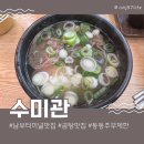 수미관 | 남부터미널역 곰탕 맛집 점심시간에는 동동주 무제한인 수미관