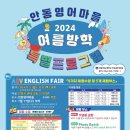 2024학년도 안동영어마을 여름방학 특별프로그램 참가 안내 이미지