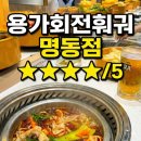 명동 | [내돈내먹] 용가회전훠궈 명동점 솔직후기!