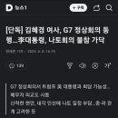 걱정되는 외교 - 나토 불참, G7 참석 이미지