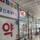 오창신세계약국 이미지