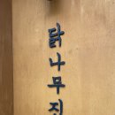 인계동 560-15 | 고소하고 부드러웠던 수원 인계동 닭구이 맛집_인계동 닭나무집