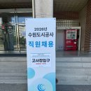 수원도시공사 면접 후기