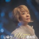 나윤선 ELLES 콘서트 이미지