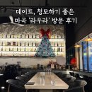 라우라(LAURA) | 마곡 뇨끼맛집 : 데이트, 청모하기 좋은 마곡 '라우라' 방문 후기