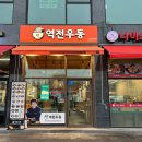 역전우동0410 남양주오남점