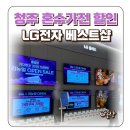 엘지전자(주) 청주서비스지점 | 청주 혼수가전 할인 신혼부부 혜택 많은 LG전자 베스트샵 율량점