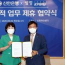 신한은행, 삼정KPMG와 '법인컨설팅' 업무협약 체결 이미지