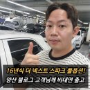 (주)넥스트이지 | 양산 블로그 고객님께 16년식 더 넥스트 스파크 LTZ 풀옵션 중고차 비대면 출고후기