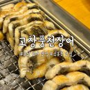 5881 | 개별룸으로 프라이빗한 식사가 가능한 용인 장어 맛집 고창풍천장어 솔직후기