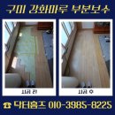 닥터마루 | 구미 강화마루 부분보수 단종 마루 해결 방법 안내