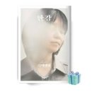 서평 | 도서 &#34;디 에센셜 : 한강&#34; 솔직 서평, 후기 &amp; 리뷰
