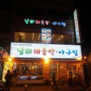 남해해물탕 이미지